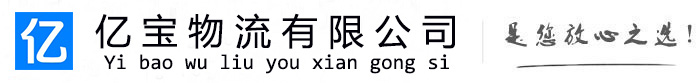 山南亿宝物流运输公司